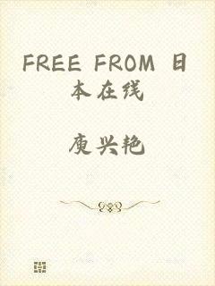 FREE FROM 日本在线